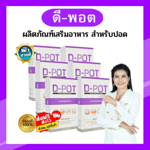 ดีพอต D-POT 6 กล่อง เหมาะสำหรับปอด ของแท้ 100%