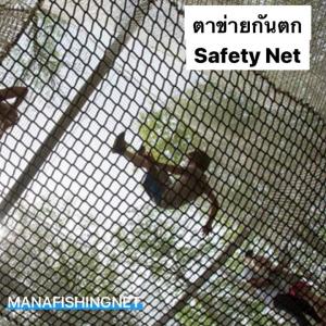 #Safety Net #ตาข่ายป้องกันตก สระว่ายน้ำ แม่น้ำ คลอง บ่อน้ำ #ตาข่ายกันตก #ตาข่ายกันเด็กเล็กตกน้ำ