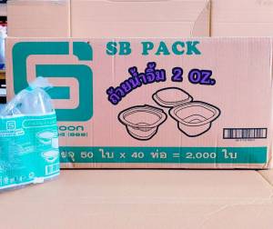 ถ้วยน้ำพริก ถ้วยน้ำจิ้ม 2 ออนซ์ ฝาติด ยี่ห้อSB (ยกลัง) 2000 ชิ้น