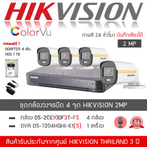 HIKVISION ชุดกล้องวงจรปิด 4 กล้อง รุ่น DS-2CE10DF3T-FS จำนวน 4 ตัว  DVR 7204HQHI-K1(S) จำนวน 1 เครื่อง "แถมฟรี" HDD 1TB  Adapter 4 ตัว (ColorVU ภาพสี24ชม. มีไมค์ H.265+)