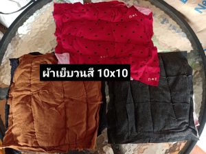 เสษผ้าทำความสะอาด ผ้าเย็บวน 10X10 คละสี 1 กิโลกรัม