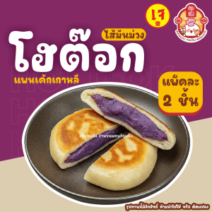 โฮต๊อกเซียนแป้ง ร้านดัง Hotteok ขนมแป้งทอดเกาหลี