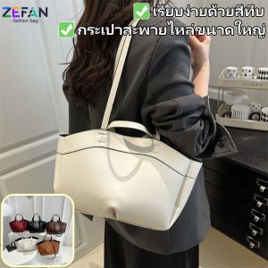 ZEFAN ความจุขนาดใหญ่ผู้หญิงกระเป๋าสะพายไหล่เดียวกระเป๋าสตรีใหม่สีทึบเรียบง่าย Tote กระเป๋า