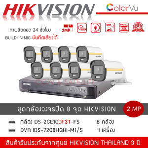 (พร้อมส่ง) HIKVISION ชุดกล้องวงจรปิด 8 ตัว รุ่น DS-2CE10DF3T-FS *8 + เครื่องบันทึก DVR 8CH รุ่น iDS-7208HQHI-M1/S *1 สี+ไมค์ ColorVU บันทึกเสียง ความละเอียด 2 ล้านพิกเซล