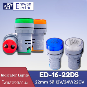 ไฟแสดงสถานะ ED16-22DS LED สัญญาณ 12V24V220V สีแดงสีเขียวสีน้ำเงินสีเหลืองและสีขาว แบรนด์ PNC   สินค้าพร้อมส่ง