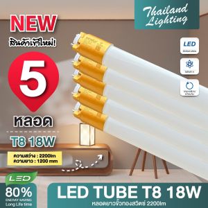 ชุด 5 หลอด หลอดไฟ มีขั้วเปิดปิด LED T8 18W 120cm.( แสงสีขาว Daylight 6500K ) Thailand Lighting หลอดไฟแอลอีดี นีออน หลอดยาว LED Tube