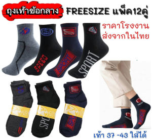 ถุงเท้าทำงาน ข้อกลาง แพ็ค12คู่ ขนาดฟรีไซส์ ลายสปอร์ต คละ4ลาย 4สี ในแพ็ค ยาวเหนือตาตุ่ม ถุงเท้ากีฬา ถุงเท้าข้อกลาง ถุงเท้าผู้ชายมีลาย