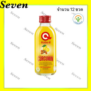 คิวมินซี เลมอน ขมิ้นชันสกัด ขนาด 150 มล. จำนวน 12 ขวด