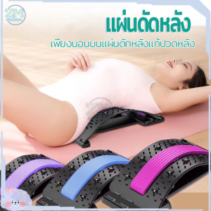 นวดหลังปรับได้ 4 เกียร์ ที่ดัดหลัง แก้ปวดหลัง แผ่นนวดหลัง แผ่นดัดหลัง ที่พยุงหลัง ยืดกล้ามเนื้อ อุปกรณ์ดัดหลั ปรับสรีระร่างกาย