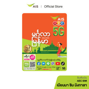 ซิมมิงกาลา เมียนมา จาก AIS เครือข่ายอันดับ 1 (ซิมสำหรับชาวพม่า)