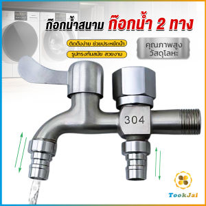 TookJai ก๊อกน้ำ 2 สองทาง ต่อท่อประปาจาก 1 ทาง ออกได้ 2 ทาง เปิดปิดง่าย ดีไซด์สวยงาม Faucet