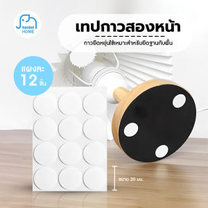 กาวสองหน้าแบบใส กาวสองหน้าแบบแผ่นกลม 12 แผ่นมี  ติดแน่นทนนาน ไม่หลุดง่าย แผ่นเล็ก กาวติดแบบใส