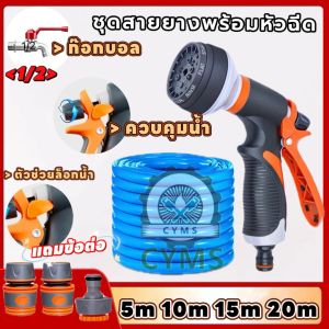 หัวฉีดน้ำ ปืนฉีดน้ำ ที่ฉีดน้ำ ปรับได้ 8 รูปแบบ ชุดสายยาง 4หุน ยาว 20ม. หัวฉีดน้ำอเนกประสงค์ รดน้ำต้นไม้ ล้างรถ