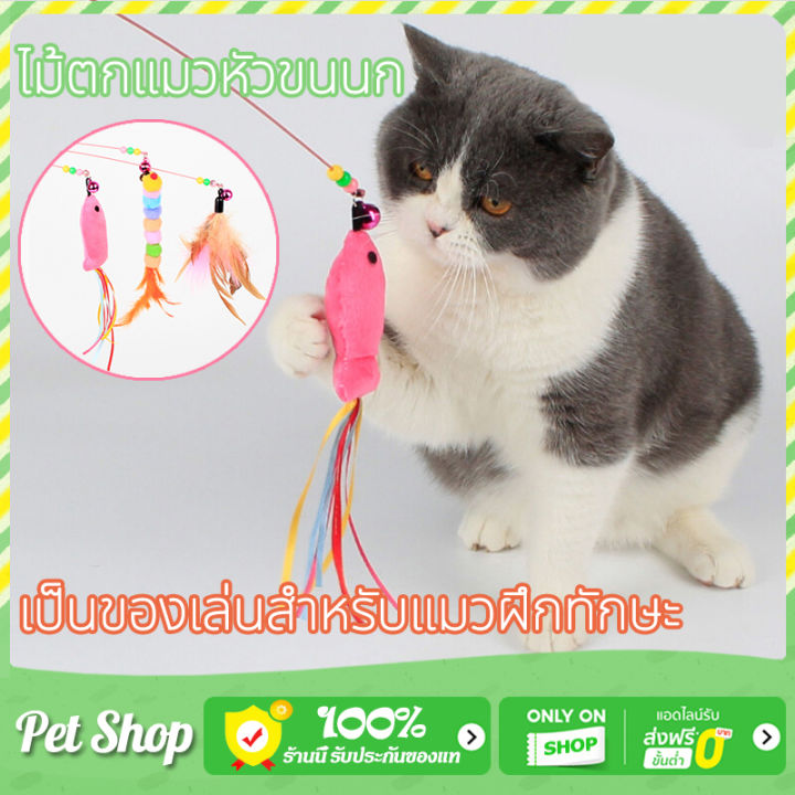 ไม้ตกแมวขนนกแท้สุดหรู สำหรับแมว