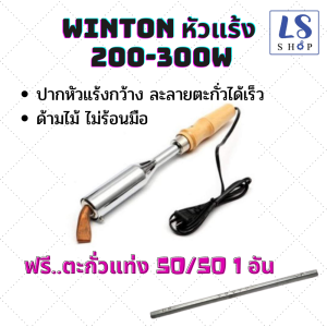 Winton หัวแร้ง หัวแร้งบัดกรี หัวแร้งไฟฟ้า หัวแร้งแช่ ด้ามไม้ ไม่ร้อนมือ หัวแร้งบัดกรี 220v มี: 200W 300W แถม ตะกั่ว 50/50 1 แท่ง