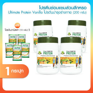 พร้อมส่ง Ultimate Protein Vanilla ผลิตภัณฑ์เสริมอาหารโปรตีน กลิ่นวานิลา 4 กระปุก พร้อมของแถม
