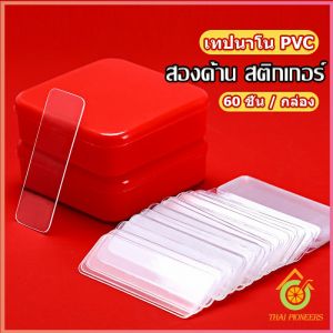 Thai Pioneers เทปกาวสองหน้า  1 กล่อง มี 60 ชิ้น  แบบใส ไม่มีรอย ใช้ซ้ําได้ กันน้ํา Home & Living