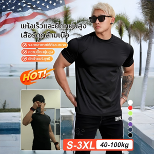 【เย็นสบายแห้งเร็ว】เสื้อรัดกล้ามเนื้อสำหรับการฝึกซ้อม เสื้อยืดกีฬาแห้งเร็ว ผ้าระบายอากาศคุณภาพสูง มีความยืดหยุ่นสูงและไม่เสียรูปง่าย