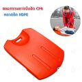 แผ่นรองปั๊มหัวใจ ( CPR BOARD ) CPR Board แผ่นรองปั๊มหัวใจผู้ป่วย กระดานฉุกเฉิน แผ่นช่วยชีวิต กระดานปั้มหัวใจ บอร์ดฉุกเฉิน. 