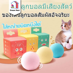 CODของเล่นแมว ลูกบอลแมว ของเล่นลูกบอลสัมผัสอัจฉริยะ มีเสียง สําหรับสัตว์เลี้ยง แมว ลูกแมว ทนต่อการกัด