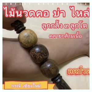 ลูกบอลกลิ้งนวดหลังคอบ่าไหล่ 3 ลูกโต