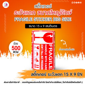 สติ๊กเกอร์ ระวังแตก ใหญ่ยักษ์ 15x9 CM | 500 ดวง กันแตก ห้ามโยน Fragile Sticker เทประวังแตก ติดกล่อง