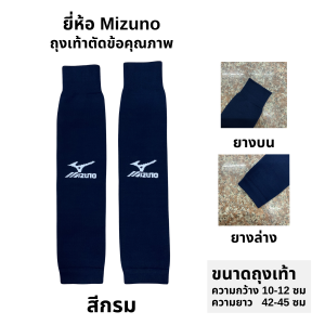 ถุงเท้ายี่ห้อ Mizuno (ตัดข้อ)