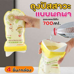 🔷ส่งด่วน🔷 ถุงปัสสาวะแบบพกพา เปลี่ยนเป็นเจล ไม่มีกลิ่น ไม่เลอะเทอะ สำหรับผู้ชาย/ผู้หญิง 700 ml กล่องละ 4 ชิ้น