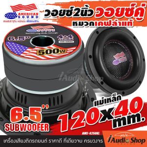 🔊[1Pc.]🔊 🎬มีคลิปทดสอบ🎬 ดอกซับ6.5นิ้ว ซับ 6.5 นิ้ว 6.5นิ้ว แม่เหล็ก120x40 วอยซ์คู่ ดอกซับ ลำโพงซับ ซับเบส6.5นิ้ว ซับเบส ซับวูฟเฟอร์ ซับDIY ประกอบตู้ลำโพง AMERICAN SOUND AMS-6250KL iaudioshop