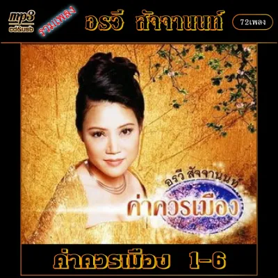 mp3 รวมเพลง อรวี สัจจานนท์ v.1 ค่าควรเมือง 1-6 #เพลงคลาสสิค #เพลงเก่า#เพลงยุค90#เพลงลูกกรุง