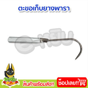 ตะขอเก็บขี้ยางด้ามเหล็ก ด้ามสแตนเลส ที่เก็บขี้ยาง ตะขอเก็บยาง ตะขอ