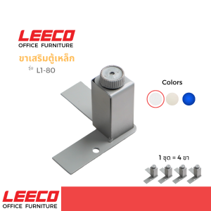 LEECO ลีโก้ ขาเสริมตู้ลิ้นชัก ตู้รองเท้า ตู้บานเลื่อน ขาสามารถปรับความสูงได้ รุ่น L1-80