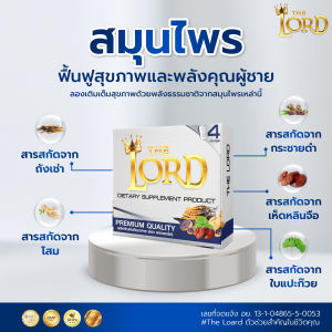 10 แถม 8 The Lord (เดอะลอร์ด) อาหารเสริมบำรุงสุขภาพชาย ตรา เดอะลอร์ด (1 กล่อง x 4 แคปซูล)