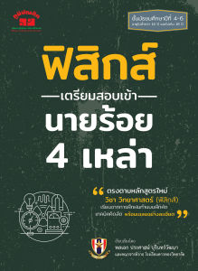 เตรียมสอบเข้า นายร้อย 4 เหล่า ฟิสิกส์ (หลักสูตรใหม่)