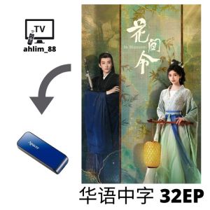 USB Flash Drive China Drama 2024 大陆剧 3 in 1 与凤行 + 烈焰 + 花间令 华语中字