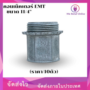 คอนเน็คเตอร์ EMTขนาด 1 1/4" (ราคา/10ตัว)
