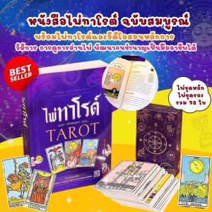 หนังสือไพ่ทาโรต์ ฉบับสมบูรณ์ TAROT--พร้อมไพ่ทาโรต์ 78 ใบ