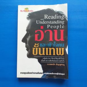 READING AND UNDERSTANDING PEOPLE อ่านและเข้าใจคนขั้นเทพ ผู้เขียน วรธณัท ธัญญหาญ