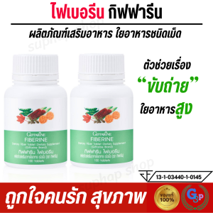 ส่งฟรี #ไฟเบอร์ fiber ไฟเบอร์ขับถ่าย ไฟเบอรีน กิฟฟารีน ขับถ่ายง่าย ขับถ่ายยาก ท้องผูก กากใยอาหาร ระบบขับถ่าย ไฟเบอร์สูง ริดสีดวง