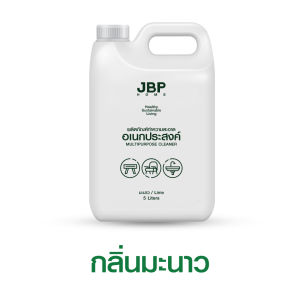 JBP HOME น้ำยาทำความสะอาดอเนกประสงค์ ขจัดคราบมัน คราบสกปรก บนพื้นผิว หอมสะอาดอ่อนโยน ขนาด 5 ลิตร