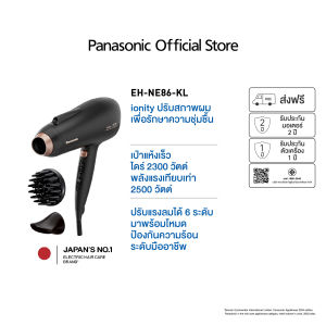 Panasonic Hair Dryer ไดร์เป่าผมไอออนิตี้ (2500 วัตต์) รุ่น EH-NE86-KL กำลังไฟ 2300 วัตต์