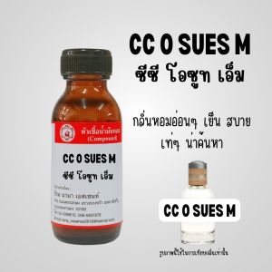 หัวเชื้อน้ำหอมแท้  ซีซี โอซูท