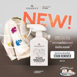 SOGANICS Stain Remover & Deodorizer สเปรย์ขจัดคราบ คราบสกปรก คราบฝังแน่น ลดกลิ่นอับ ก่อนซักผ้า 400mL