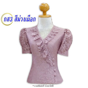 รหัส กส3 สีม่วงเผือก ไซส์เสื้อ 34-44 นิ้ว เสื้อลูกไม้เนื้อนิ่ม คอวี แขนสั้น กระดุมหน้า อัดกาวเรียบร้อย ใส่ทำบุญ ใส่ออกงานราชการ