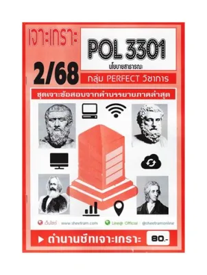 ชีทราม POL3301 / PA270 นโยบายสาธารณะ (ชุดเจาะเกราะข้อสอบ2/68)
