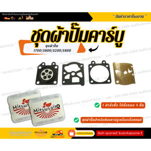 ชุดผ้าปั๊มสำหรับซ่อมคาร์บูเครื่องเลื่อยยนต์ 3800 5200 5800 1700 อะไหล่คุณภาพสูง รุ่นใหม่แข็งแรง 411NB 411RBC อะไหล่เครื่องตัดหญ้า4จังหวะ