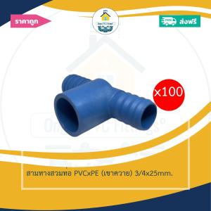 (ส่งฟรี แพค100ตัว)สามทางสวมท่อ PVCxPE (เขาควาย) 3/4x25mm.สวมท่อพีวีซีและท่อพีอี ออกใบกำกับภาษีได้ พร้อมส่งวันต่อวัน