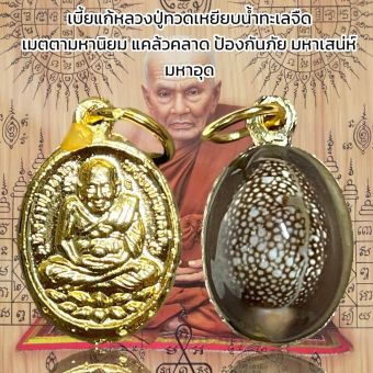 รูปจากผู้ขายบน Lazada: จี้พระ เบี้ยแก้หลวงปู่ทวด สามารถช่วยรักษาอาการเจ็บไข้ได้ป่วยทั้งจากการถูกคุณไสย ตั้งราคา ฿79 ขายแล้ว 216 ชิ้น