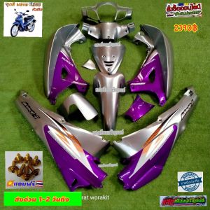 ชุดสีเวฟ125s หัวเถิกสีเทา PCX /ม่วงแก้ว 13 ชิ้น สีสวยตรงปปก