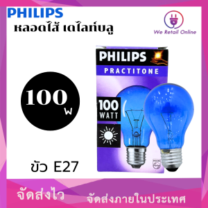 หลอดไส้ เดไลท์บลู 100W PHILIPS ใช้กับขั้ว E27 (ราคา/1หลอด)
